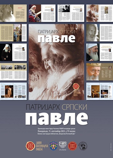 Промоција  новог издања часописа  ПАВЛЕ  патријарх српски